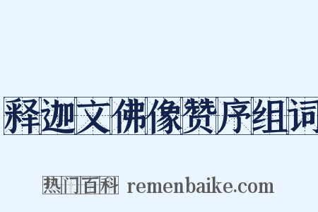 释迦文佛像赞序组词是什么意思的图片